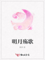 明月殤歌
