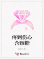 疼到傷心含顆糖