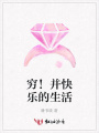窮!并快樂的生活