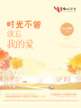 時光不曾淡忘我的愛