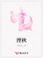 湮秋