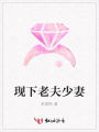 現下老夫少妻