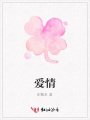 愛情