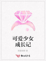 可愛少女成長記