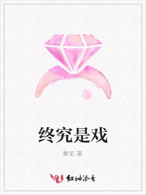 終究是戲