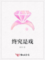 終究是戲