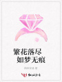 繁花落盡如夢無痕