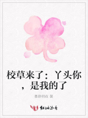 校草來了：丫頭你，是我的了
