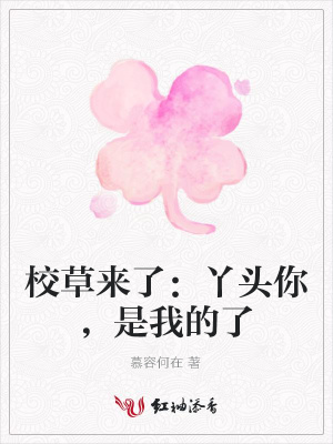 校草來了：丫頭你，是我的了