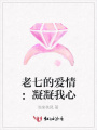 老七的愛情：凝凝我心