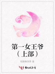 第一女王爺（上部）