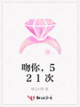 吻你，521次