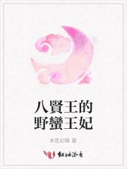 八賢王的野蠻王妃