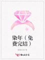 染年（免費完結(jié)）