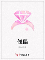 傀儡