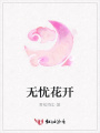 無(wú)憂花開(kāi)