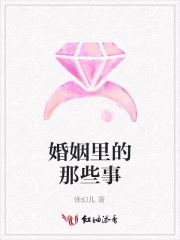 婚姻里的那些事