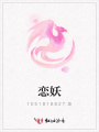 戀妖