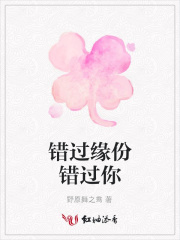 錯過緣份錯過你