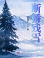 斷橋殘雪