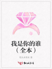 我是你的誰（全本）