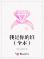 我是你的誰（全本）