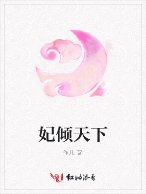妃傾天下