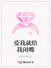 愛我就給我閉嘴