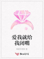 愛我就給我閉嘴