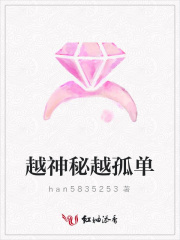 越神秘越孤單