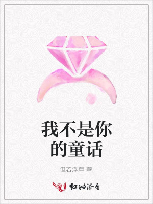 我不是你的童話