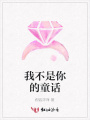 我不是你的童話