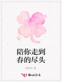 陪你走到春的盡頭