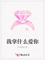 我拿什么愛你