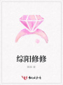 綜陽修修