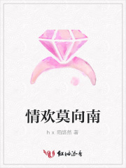 情歡莫向南
