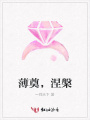 薄奠，涅槃