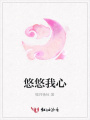 悠悠我心
