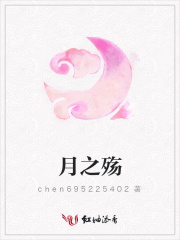 月之殤