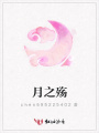 月之殤