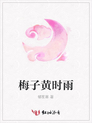 梅子黃時雨
