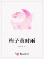 梅子黃時雨