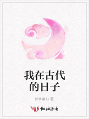 我在古代的日子