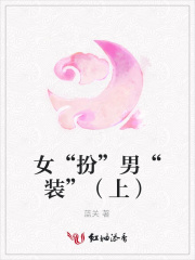 女“扮”男“裝”（上）
