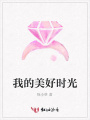 我的美好時光