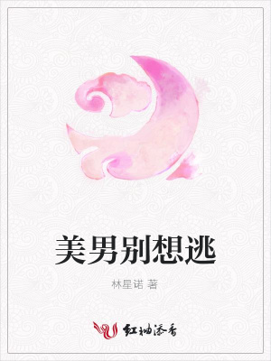 美男別想逃
