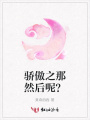 驕傲之那然后呢？