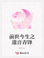 前世今生之遺音青鋒