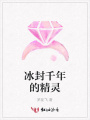 冰封千年的精靈