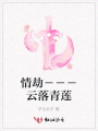 情劫－－－云落青蓮